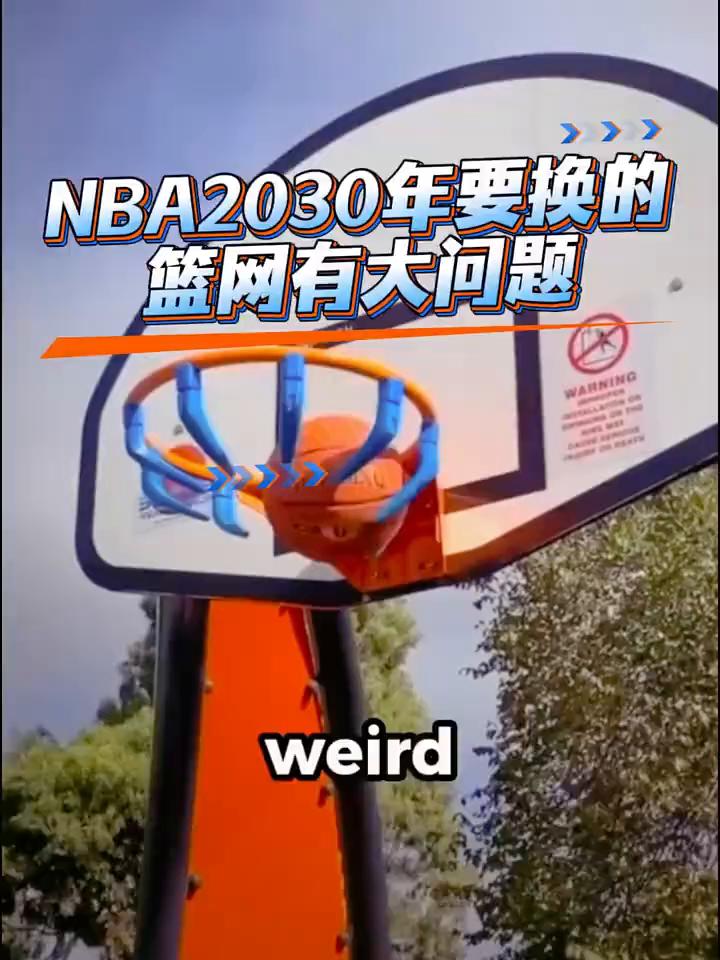 这是mba二零三零年交换的篮筐，它名叫永旭篮网。篮筐规格和普通篮筐一致，篮网却由