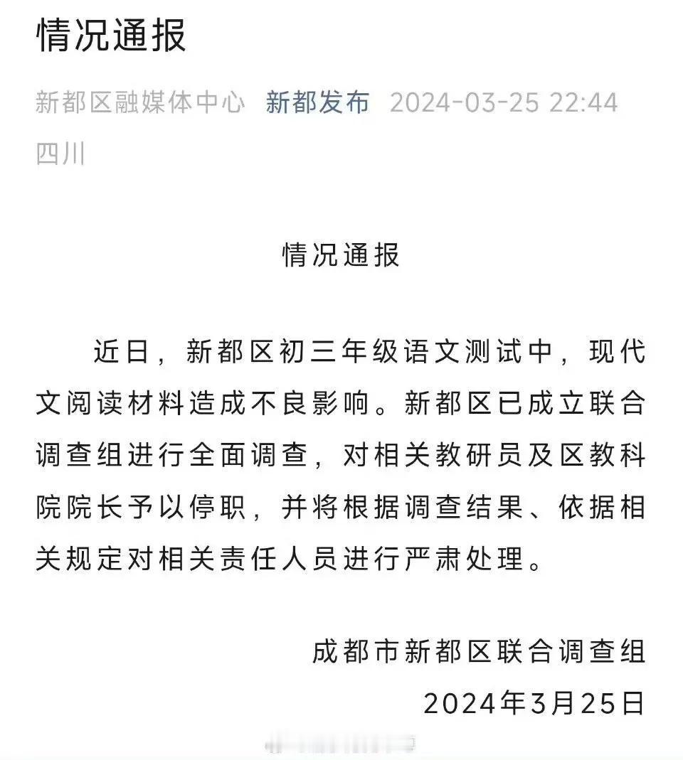 毒试卷《杜鹃花落》这事，成都发了处理通报，并成立了调查组[发怒]一味玩弄小说“反