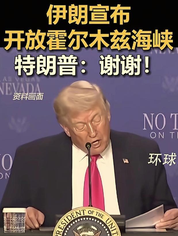 突发：霍尔木兹海峡完全开通了！

伊朗外长阿拉格齐刚刚在社交平台宣布，伊朗与美国