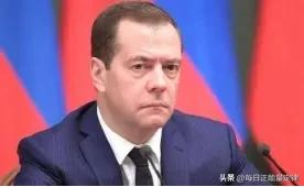 梅德韦杰夫：一旦战败，就用核弹攻击4个国家，让世界进入末日，将动用战略核武器针对