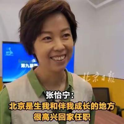 张怡宁，难掩开心！

6月7日上午，北京市乒乓球运动协会换届大会结束后，张怡宁站