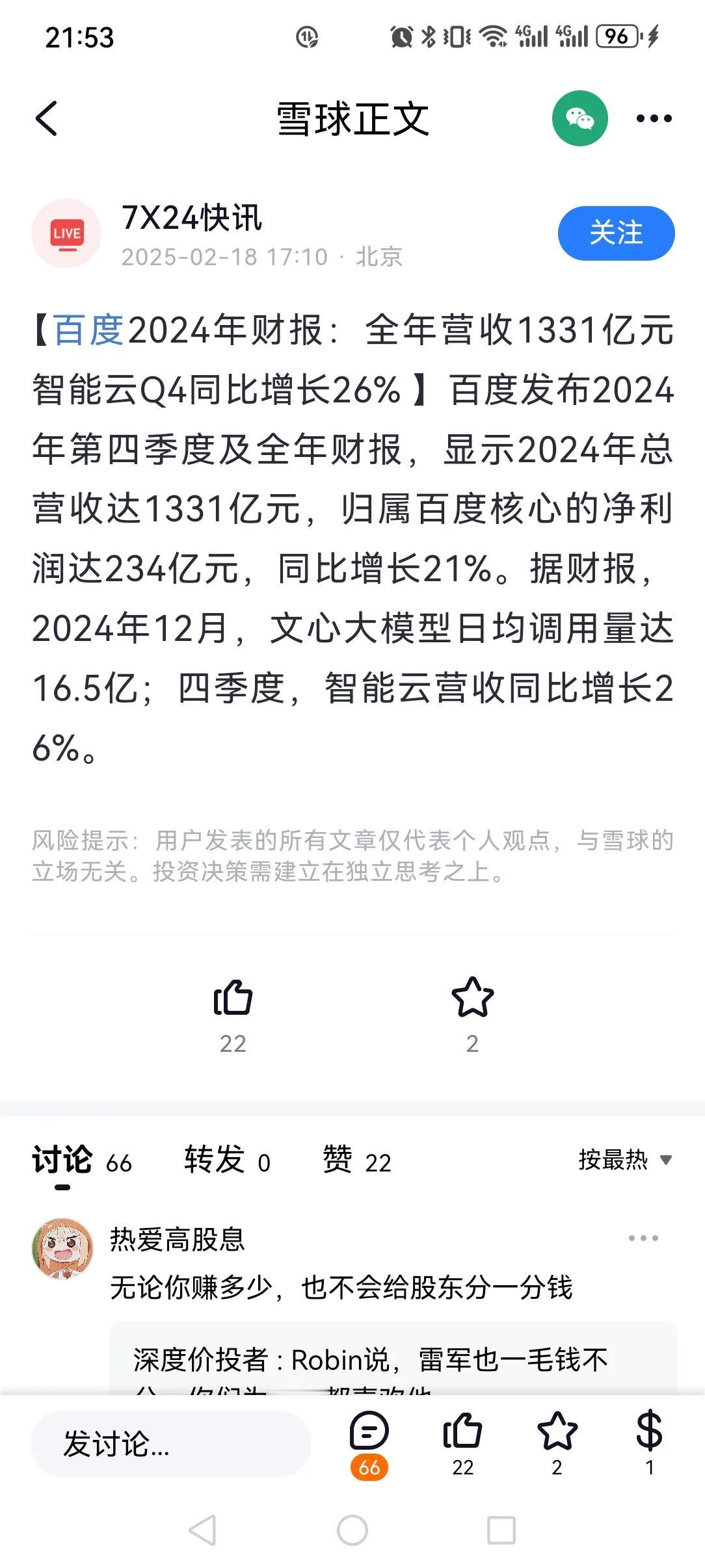 百度发布24年财报，全年营收1331亿元，净利润234亿元，同比增长21%。
