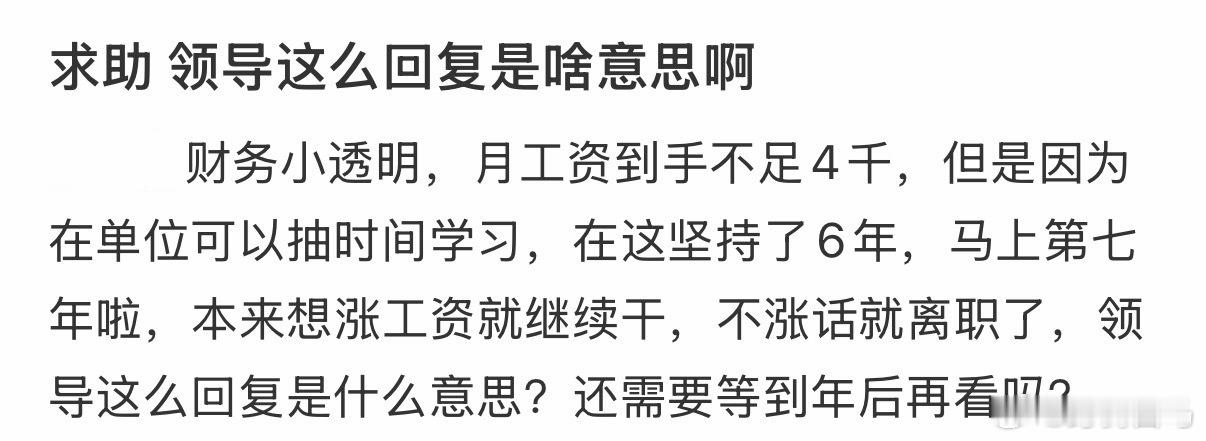 求助，领导这么回复是啥意思啊