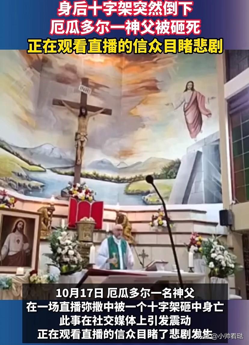 “太惨了！”厄瓜多尔，一名神父在一场直播弥撒中，身后的十字架突然倒下，神父被砸中