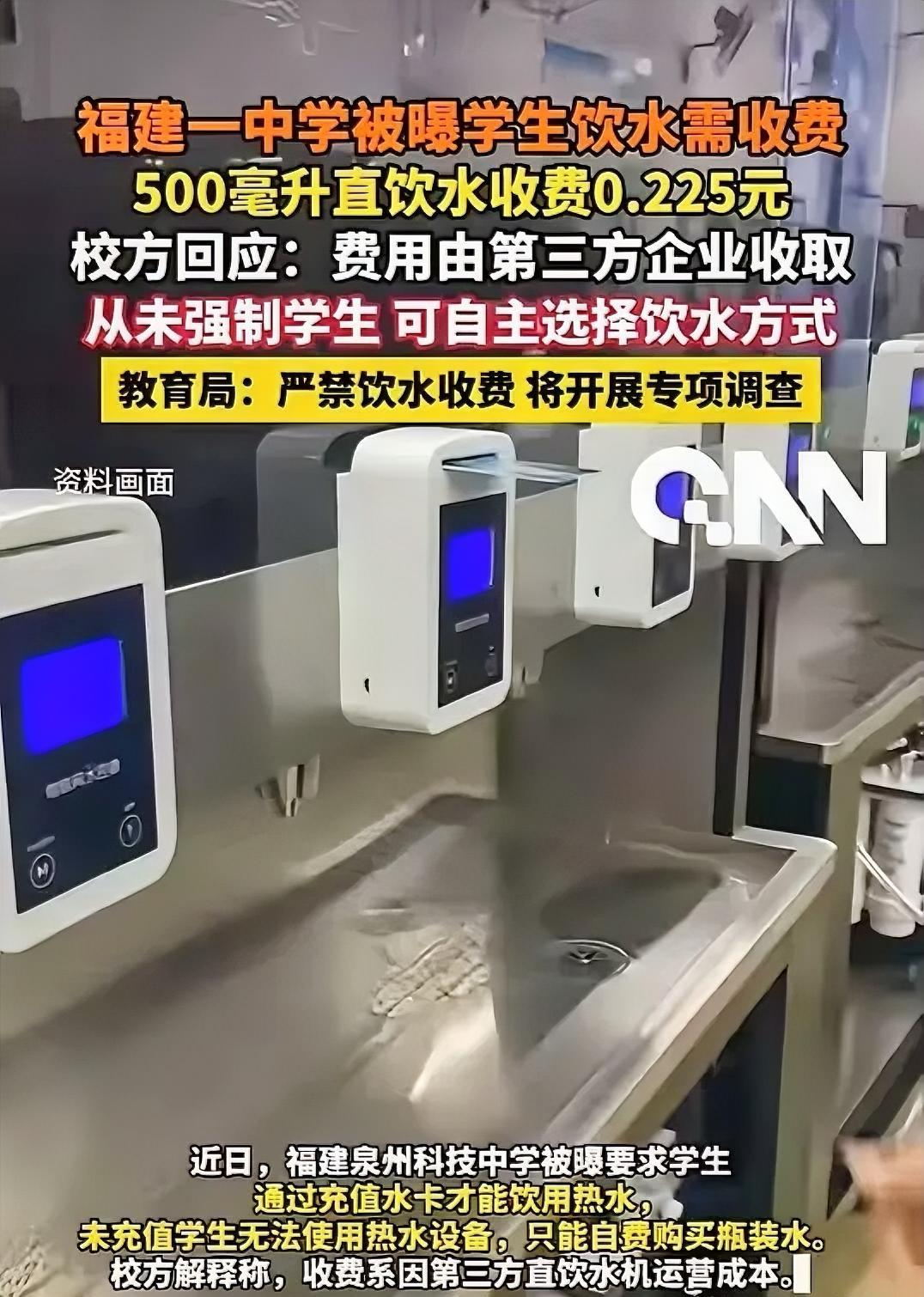 学生喝水也要掏钱！这件事情被曝光之后，学校说，水费是第三方公司收的。这个借口找的