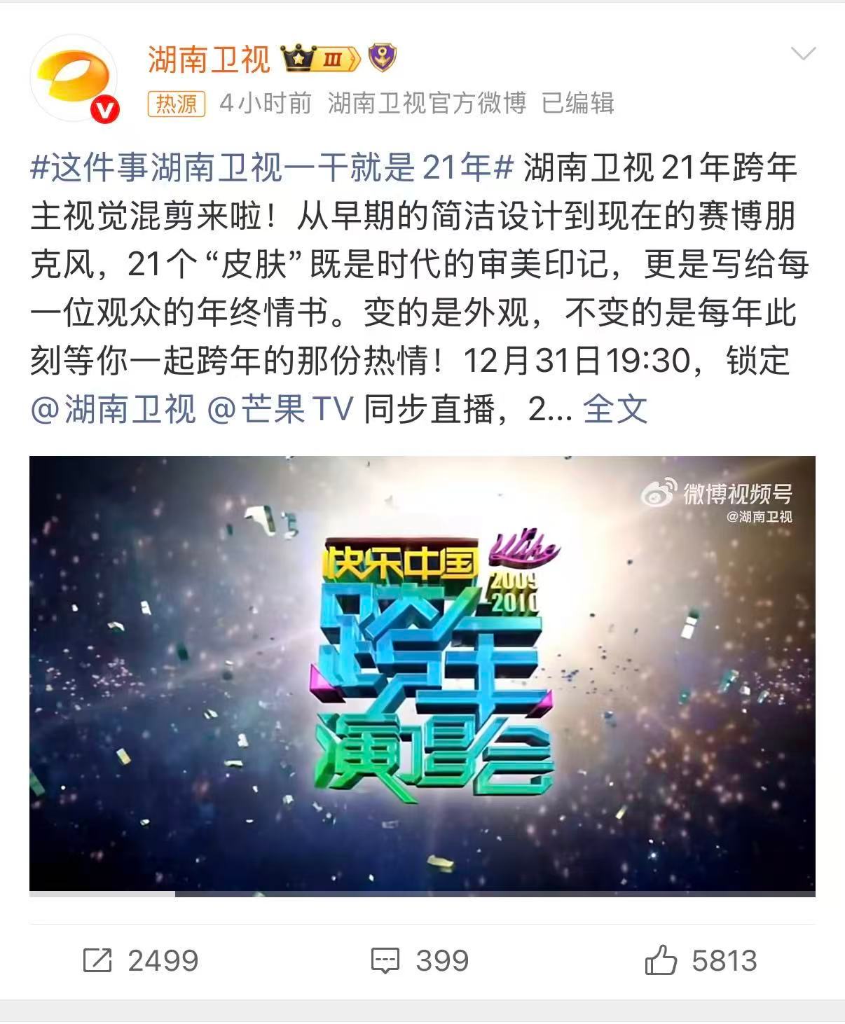 这件事湖南卫视一干就是21年湖南卫视跨年演唱会 21年不缺席的陪伴！从宿舍挤着看