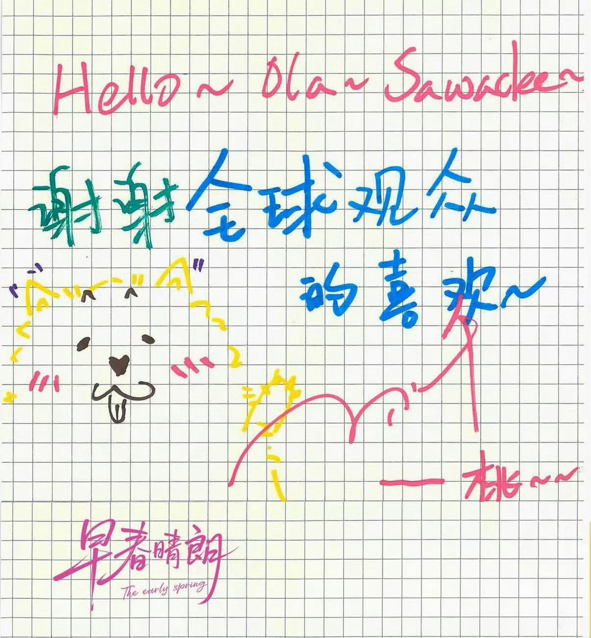 井柏然孙千手写感谢信真好啊 在大家都没想到的情况下剧播的这么好 还全员补拍物料 