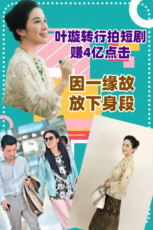叶璇拍短剧赚4亿点击，因一缘故放下身段
想不到曾经的无线花旦都会去拍网络短剧啊！