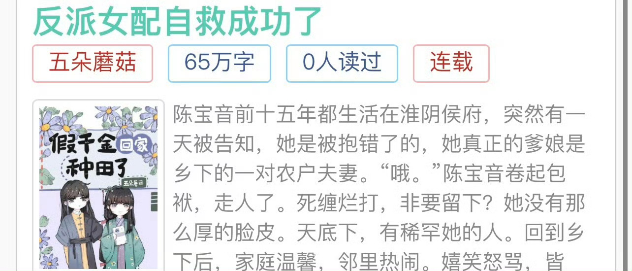小说推荐：《反派女配自救成功了》 作者:五朵蘑菇简评：聪慧清醒小村姑vs清隽温柔