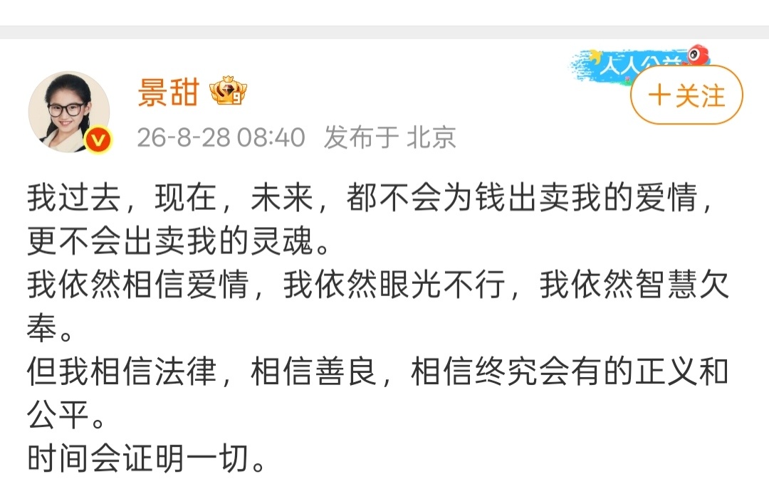 景甜回应:不会为钱出卖爱情，眼光不行智慧欠奉。 ​​​