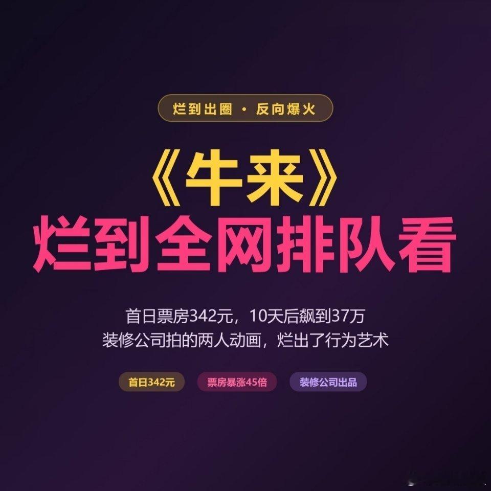 牛来导演回应院线下线牛来院线下线牛来爆火的原因是什么，这样的作品的意义价值是只为