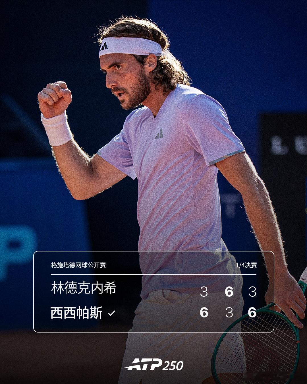 西西帕斯赛季首进四强💪ATP250 格施塔德站1/4决赛，西西帕斯以6-3 3