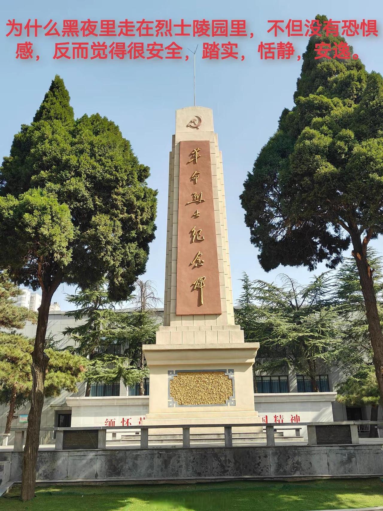 中国式的安全感。为什么黑夜里走在烈士陵园里，不但没有恐惧感，反而觉得很安全，踏实