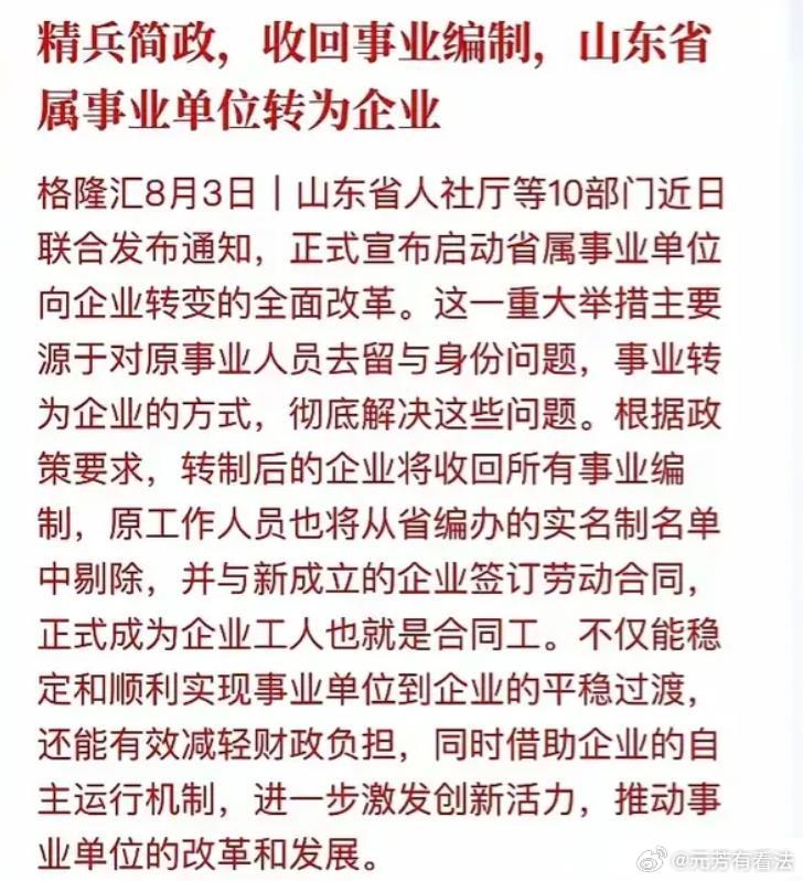 “铁饭碗”变“瓷饭碗”？最近，山东省事业单位改革，把事业单位转向企业，事业编变合