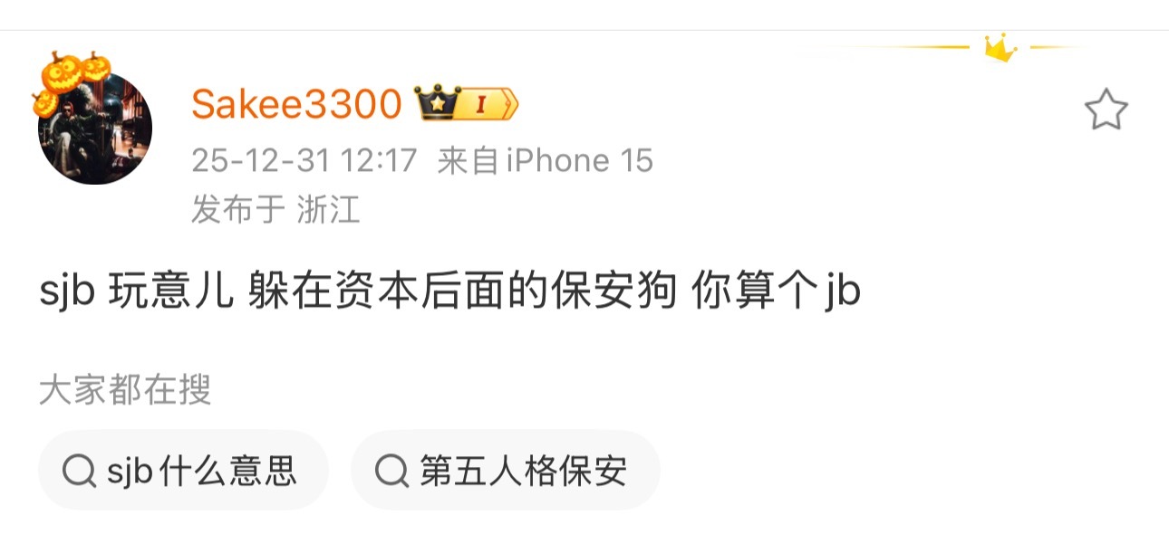 好家伙！Sakee发博破口大骂：sjb 玩意儿 躲在资本后面的保安狗 你算个jb