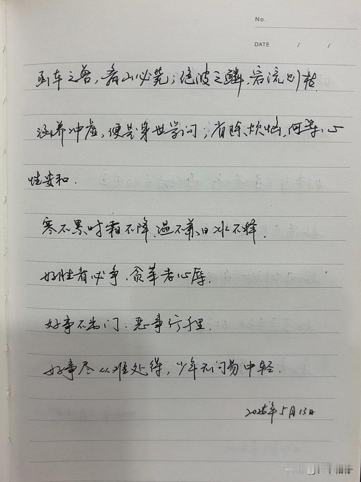 抄书第 1171天（2026年5月13日）
静心✔
戒浮躁，一笔一划。

   