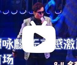 2026.09.11谭咏麟2026“刻骨铭心”终极演唱会（香港红墈体育馆）bil