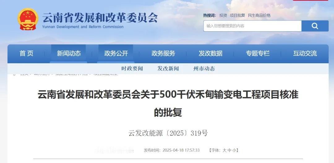 云南省在电力建设方面动作不断啊！
云南省今年首个500千伏重点项目——500千伏
