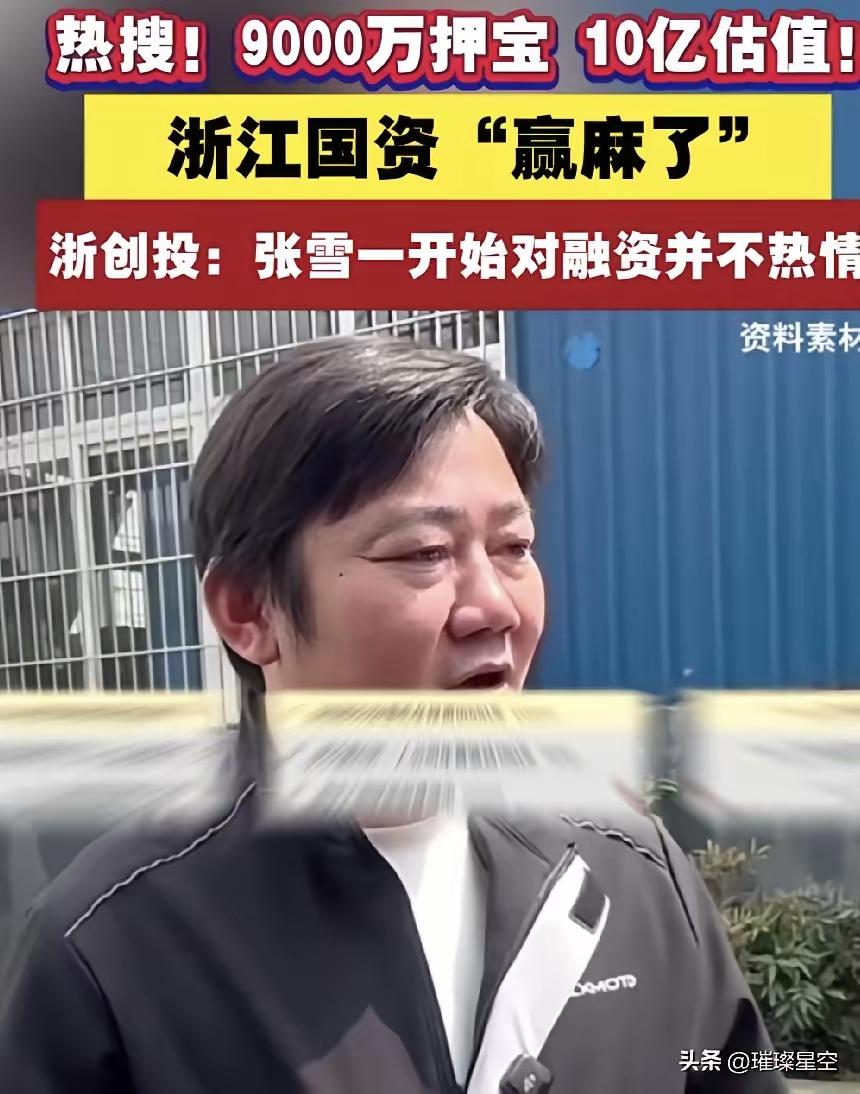 今年最具眼光的投资商。浙江创投投资在明知张雪亏了2000多万的情况下，还投了90