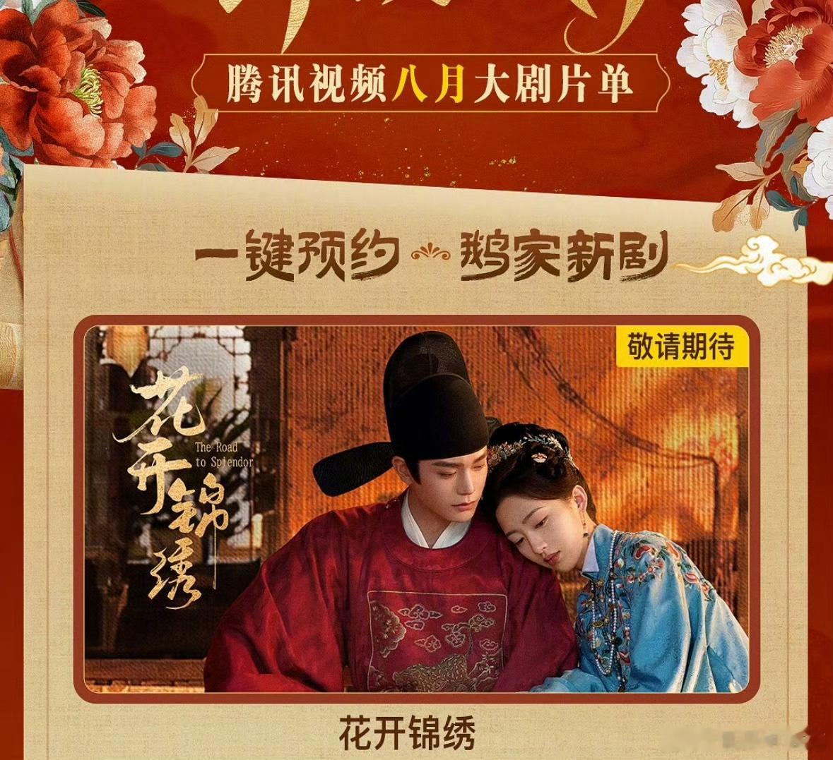 丁禹兮 邓恩熙《花开锦绣》上了腾讯的八月片单，应该是赶上暑假档最后一波了，鹅桃芒