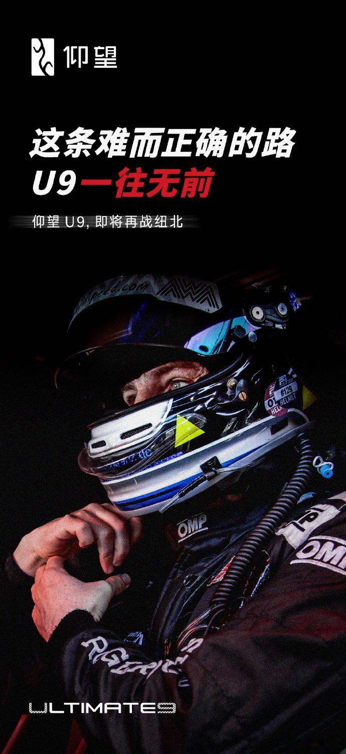 【仰望宣布U9将于今夏再次冲击纽北圈速】仰望宣布今年七月份U9要再次挑战纽北，全