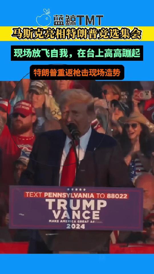 马斯克开始站对特朗普竞选集会，现场放飞自我！特朗普重返枪击现场造势 ！网友： 马