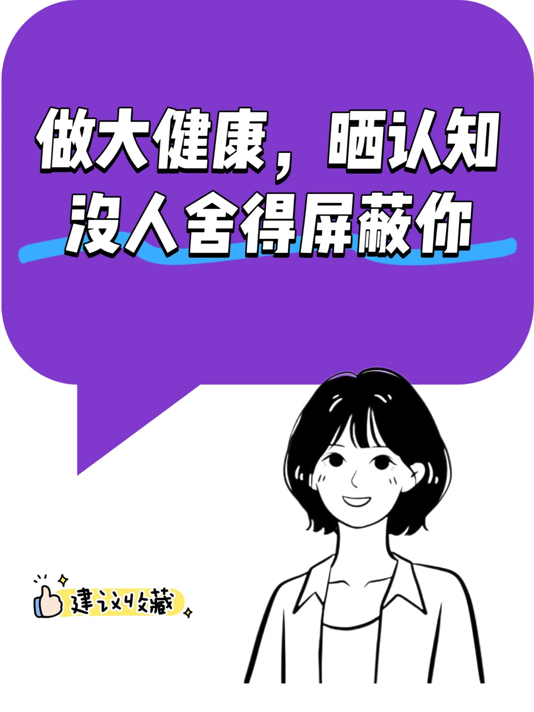 做大健康，晒认知，没人舍得屏蔽你