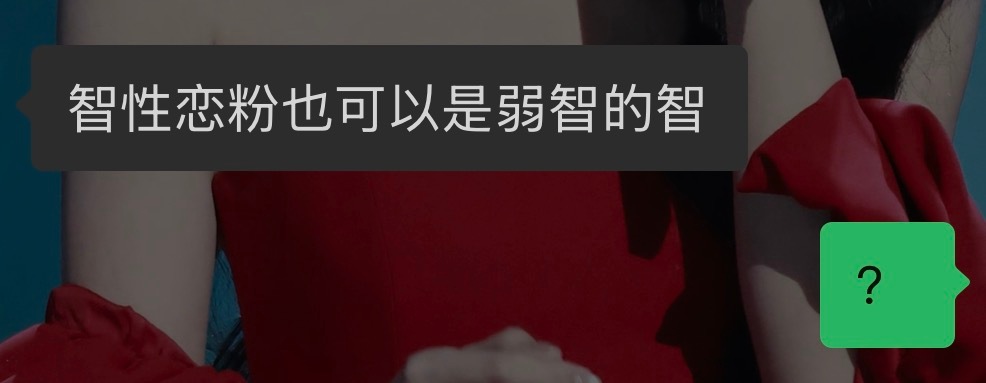 每次刷到老怡又若智了的瞬间总会想起某人的锐评 