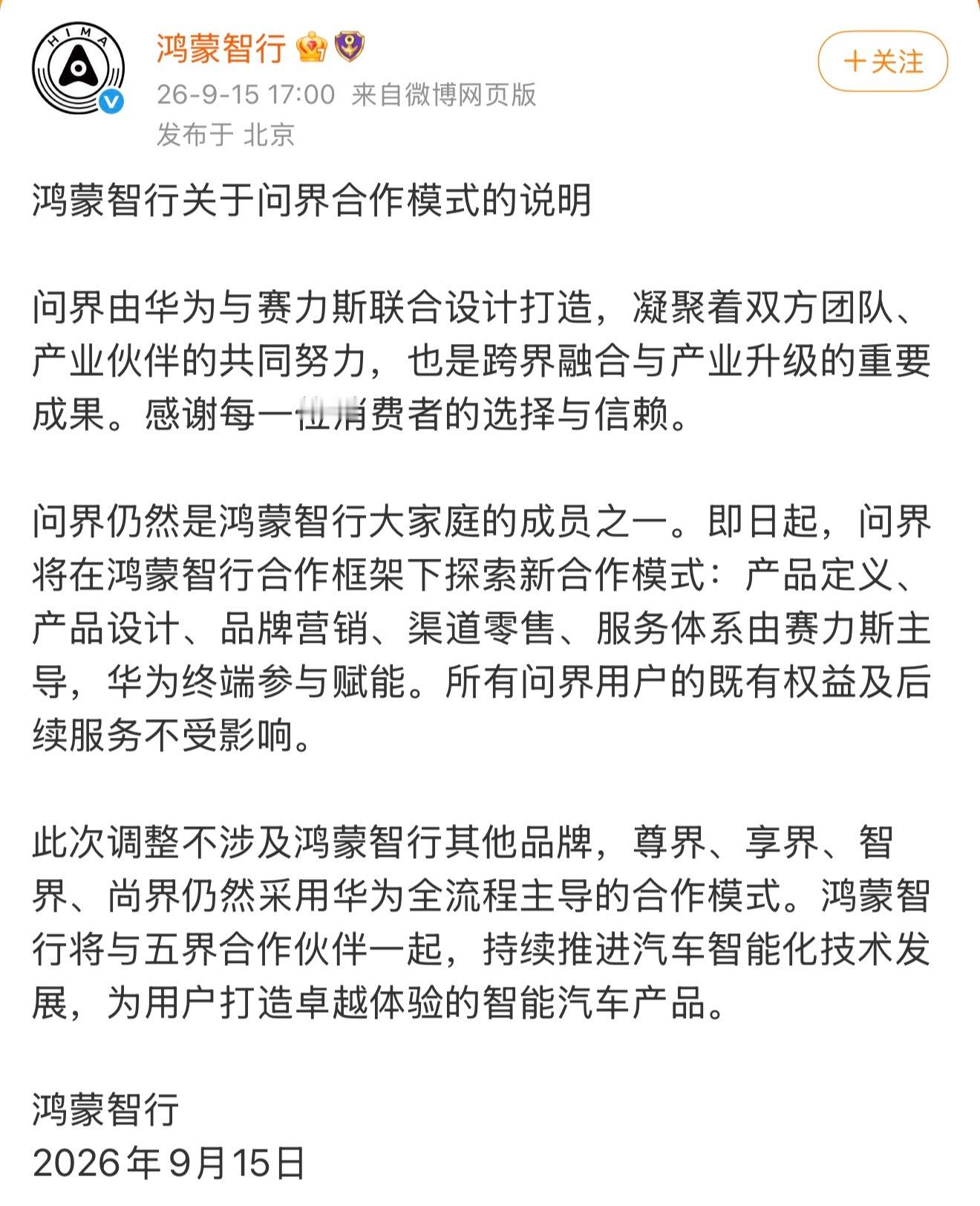 鸿蒙智行官方回应问界合作模式鸿蒙智行和赛力斯的“分家”迎来结局了以后问界这个品牌