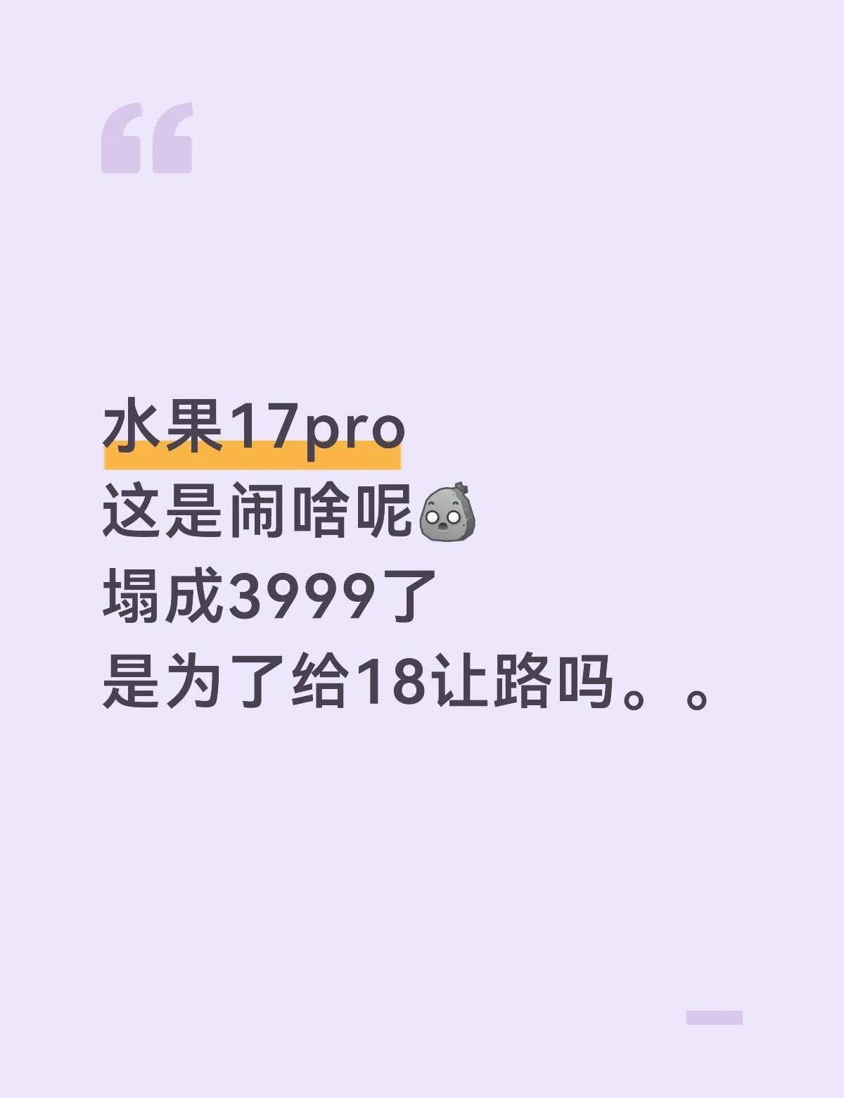 水果17pro
这是闹啥呢[石化]
塌成3999了
是为了给18让路吗。。安卓和