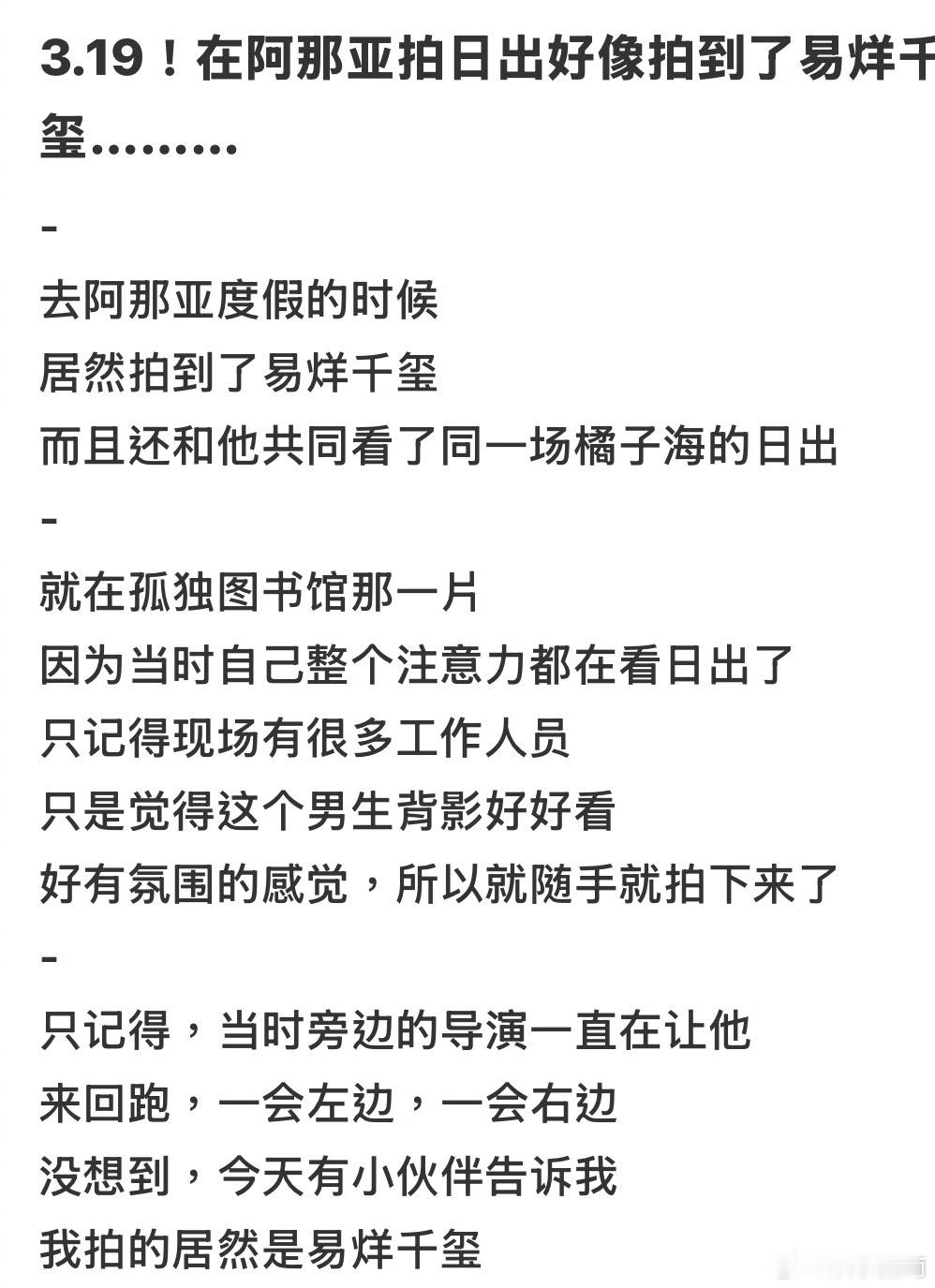 网友看日出偶遇易烊千玺拍广告，看日出怎么还附赠易烊千玺剪影啊，太幸运了！ 