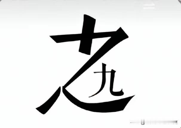 成语挑战：
这个成语谁能猜对？
好像是十之八九。