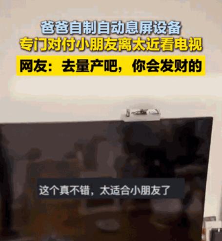 “人怎么可以这么聪明！”北京一男子，怕女儿看电视凑太近伤眼睛，灵机一动自制自动熄
