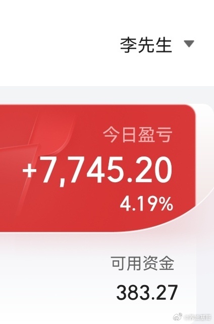 股票优秀的李先生又回来了。 