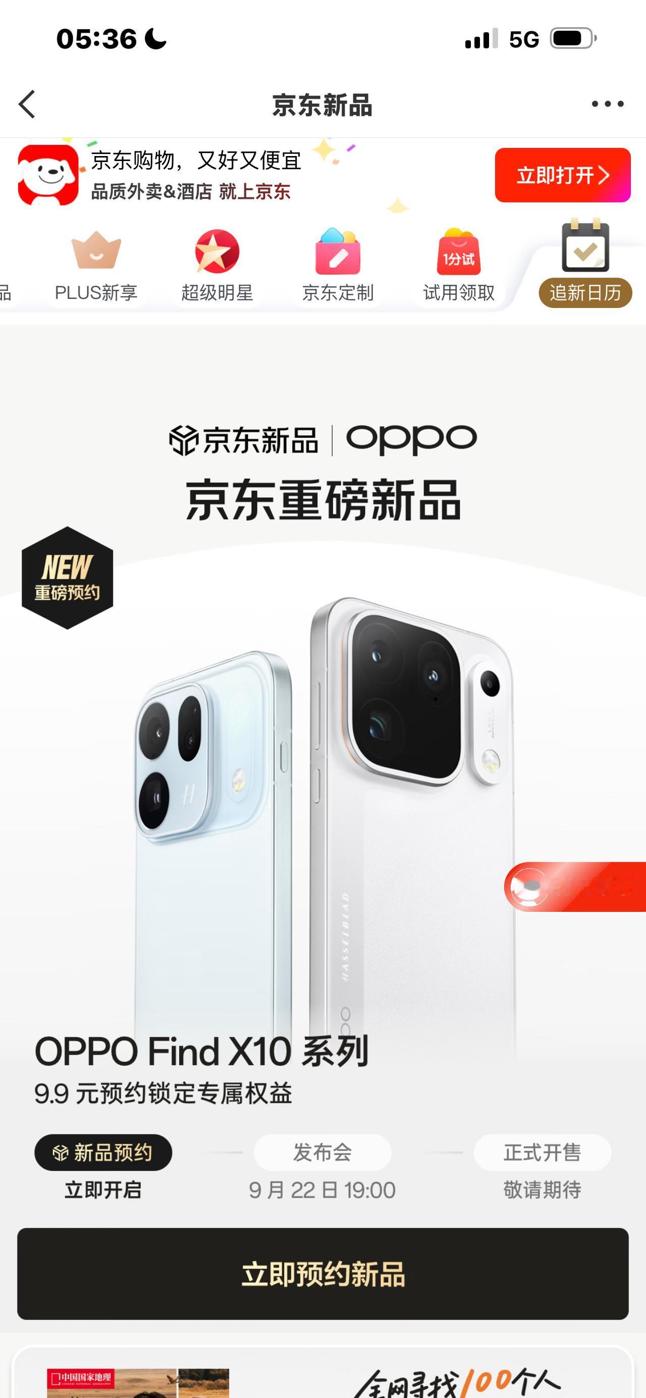 上京东买OPPO新机和沈月去追秋
谁能想到，买一台手机，还有机会奔赴远方，去追最