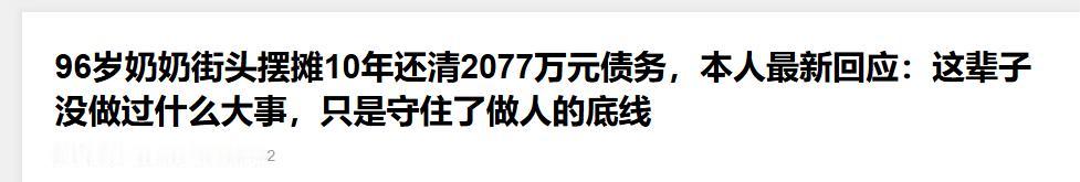 从 81 岁到 91 岁，老人用 10 年还清 2077 万债务。“做人，背可以
