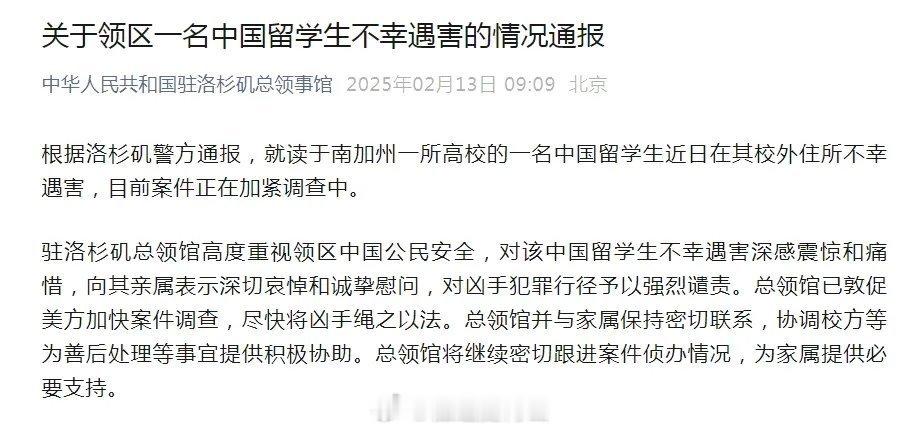 中国留学生洛杉矶遇害 中国驻洛杉矶总领事馆微信公号2月13日消息，根据洛杉矶警方