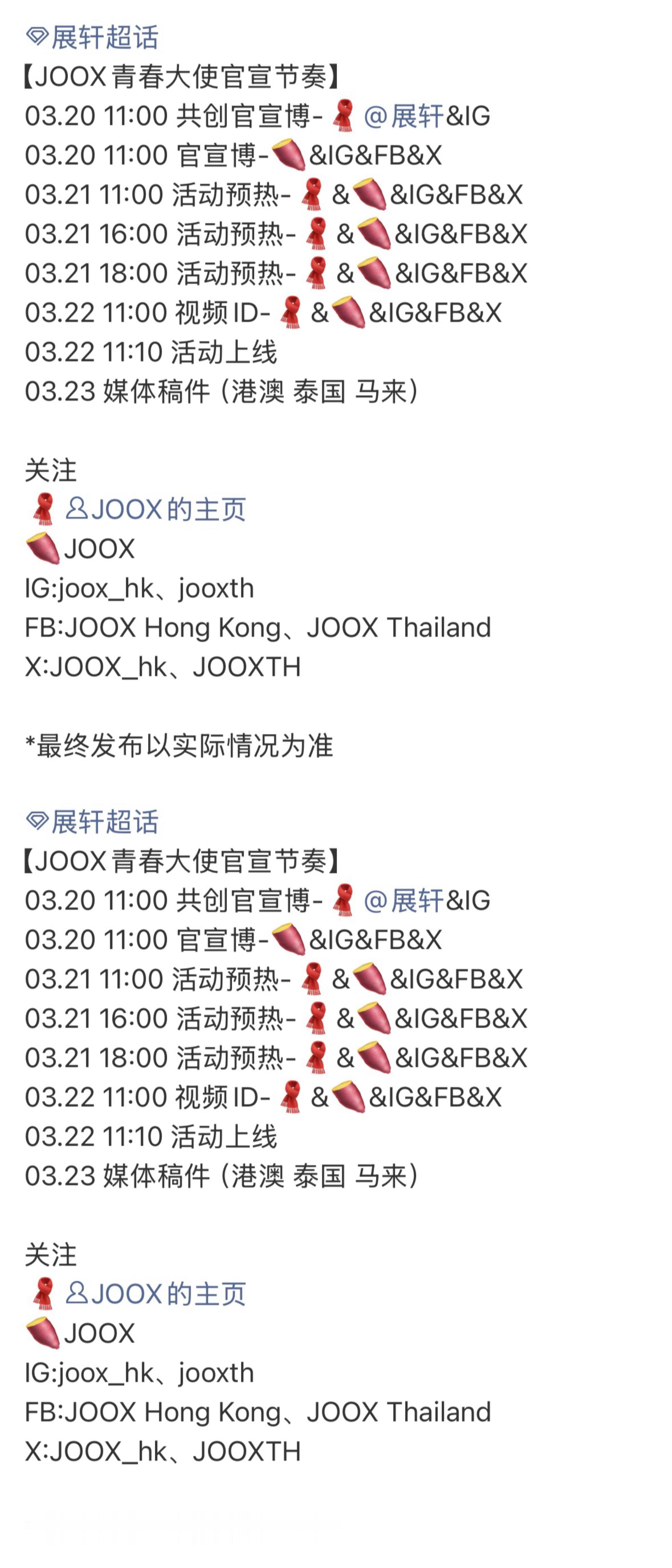 展轩JOOX青春大使官宣预告，又有新商务啦，燥候燥候