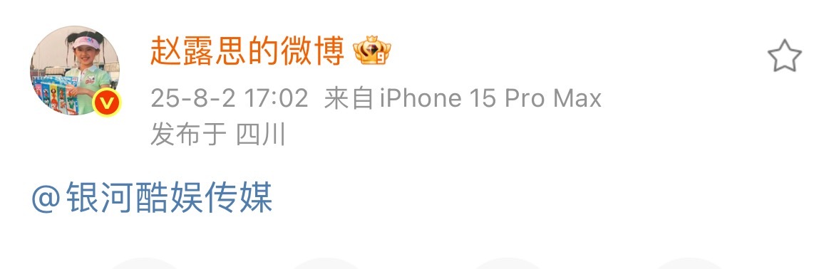 卧槽赵露思正面刚了微博艾特公司 解约了吧！！！ 赵露思艾特银河酷娱赵露思解约 ​
