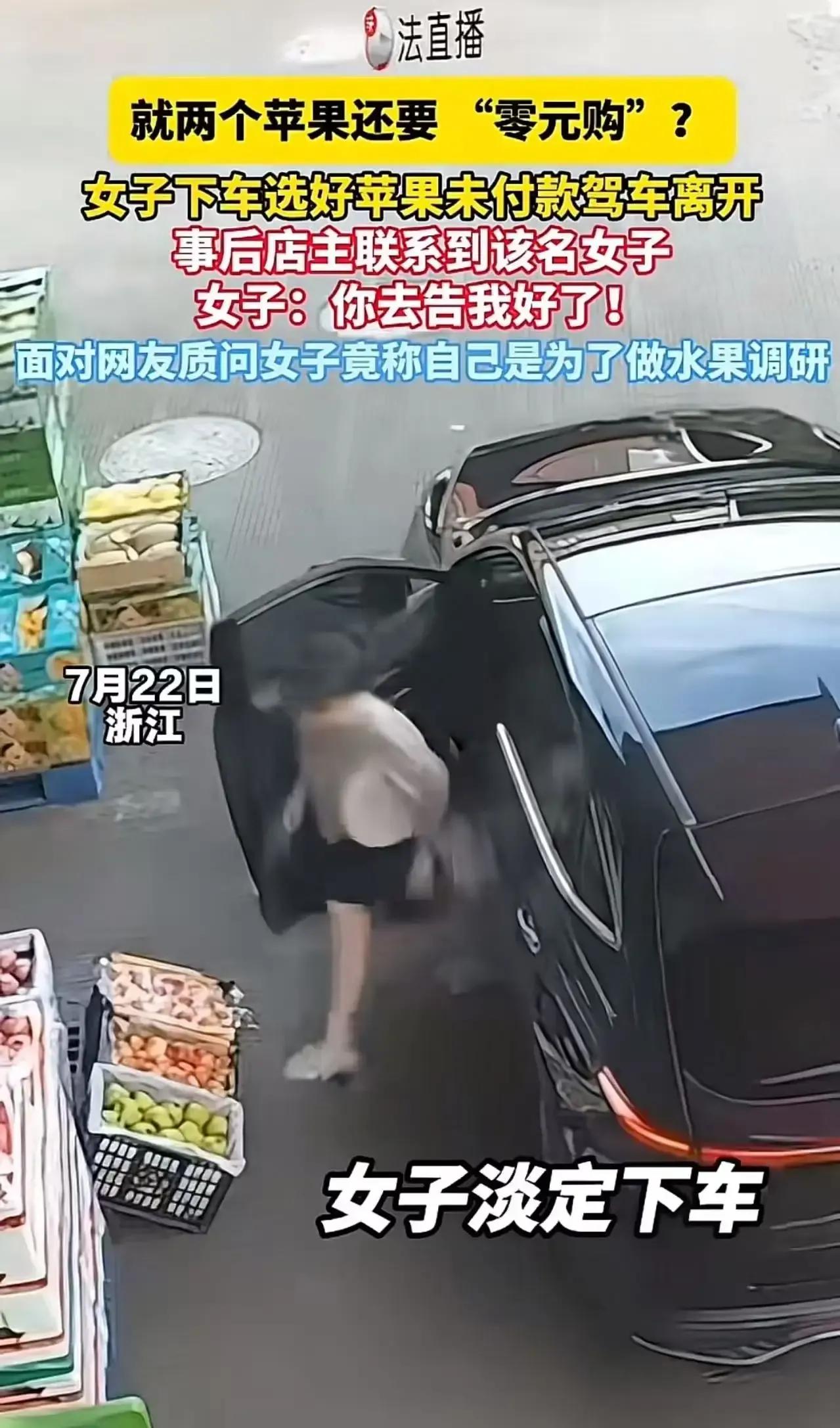 浙江宁波一女子在水果店拿走俩苹果不付钱，店主联系后竟态度强硬，还称是市场调研，这