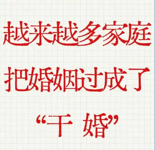最近在婚恋话题里，“干婚” 这个词频繁出圈，不少人都是头一回听说，而且相关调研显