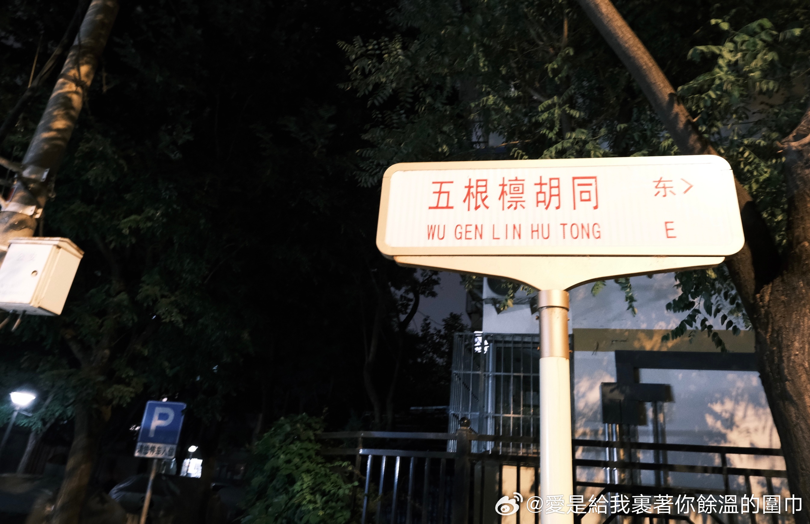 您已到达目的地，目的地在吴庚霖胡同😋 北京·五根檩胡同