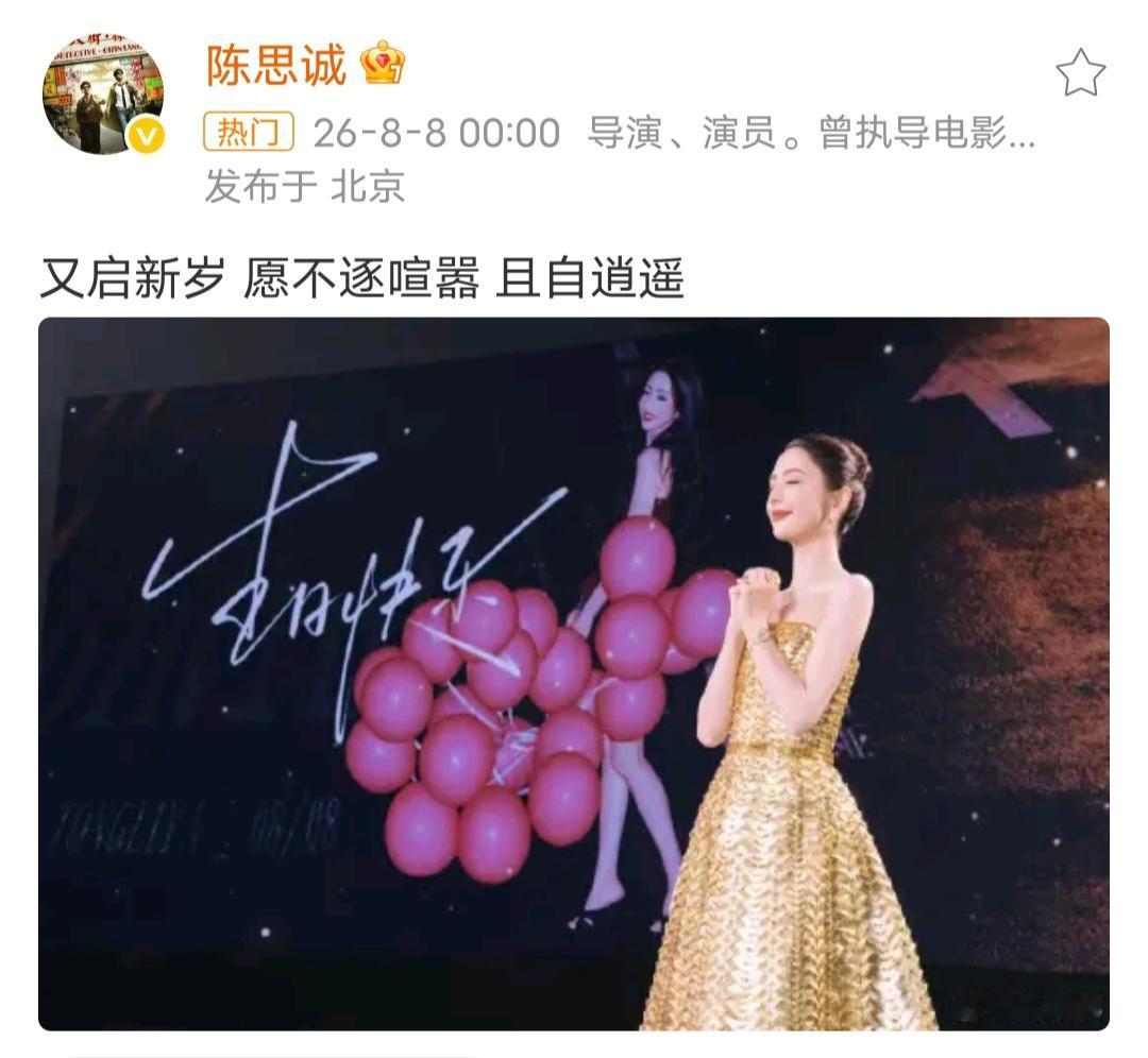 陈思诚卡点为佟丽娅送上生日祝福，这对离婚夫妻的操作实在令人看不懂。8月8日零点，