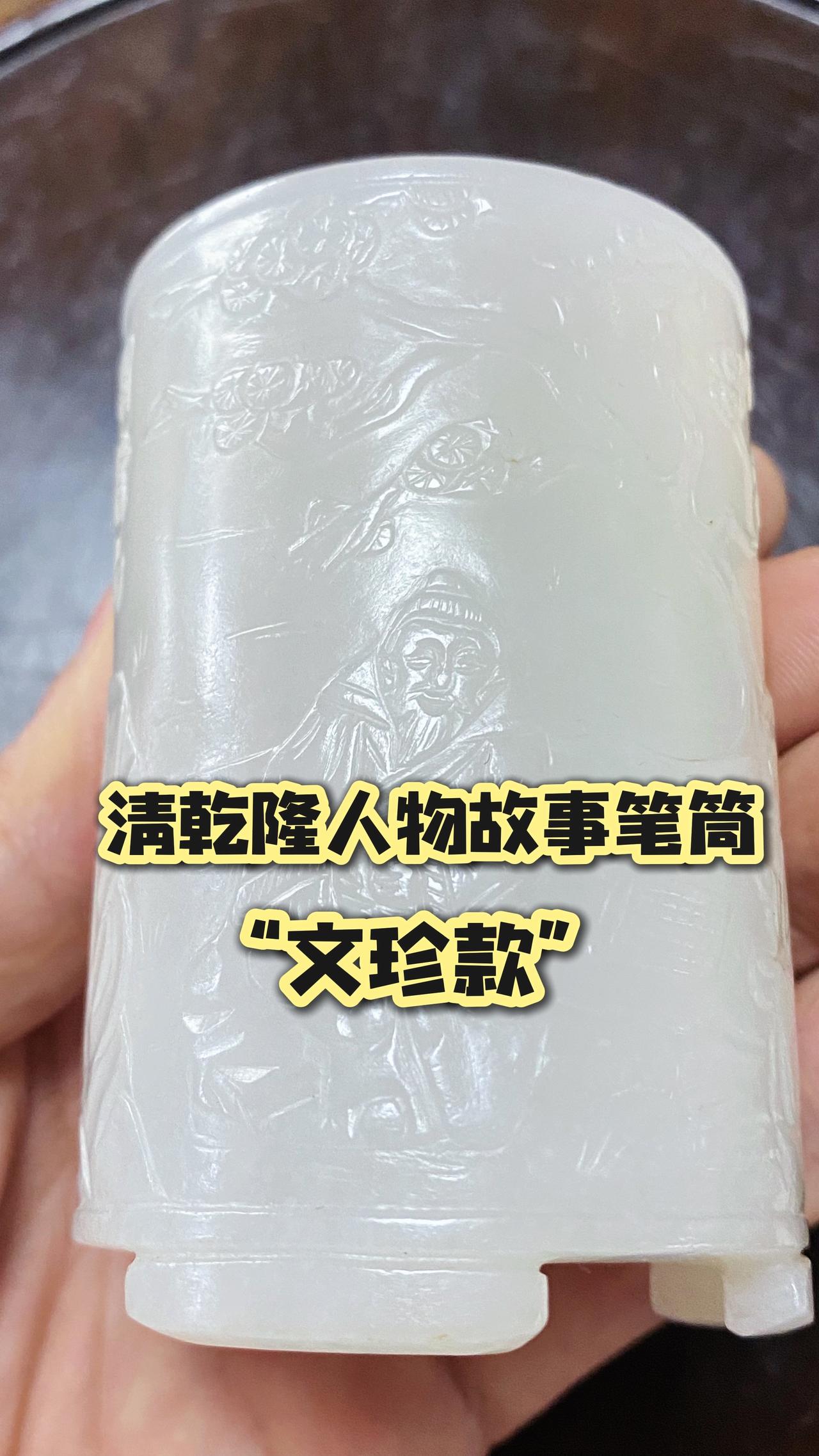 清乾隆年传世和田玉籽料、羊脂玉人物故事笔筒，宫廷造办处玉器；玉雕师文珍作品，精美