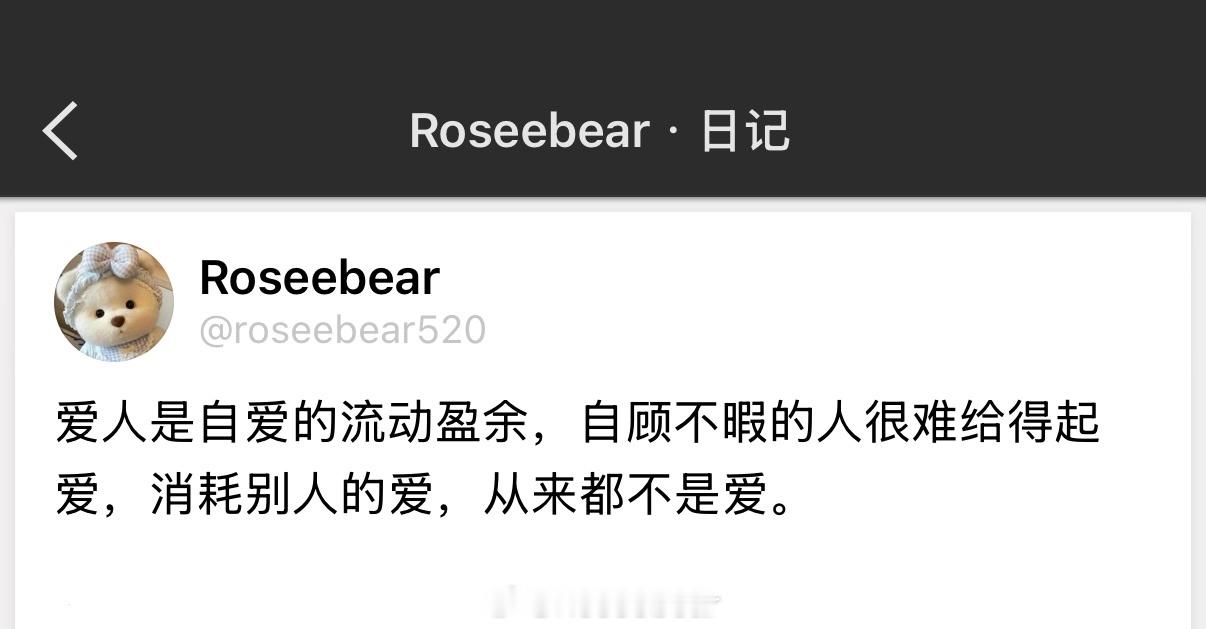 爱人是自爱的流动盈余，自顾不暇的人很难给得起爱，消耗别人的爱，从来都不是爱。 