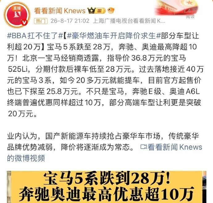 BBA扛不住了【豪华燃油车开启降价求生部分车型让利超20万】2026年8月，BB