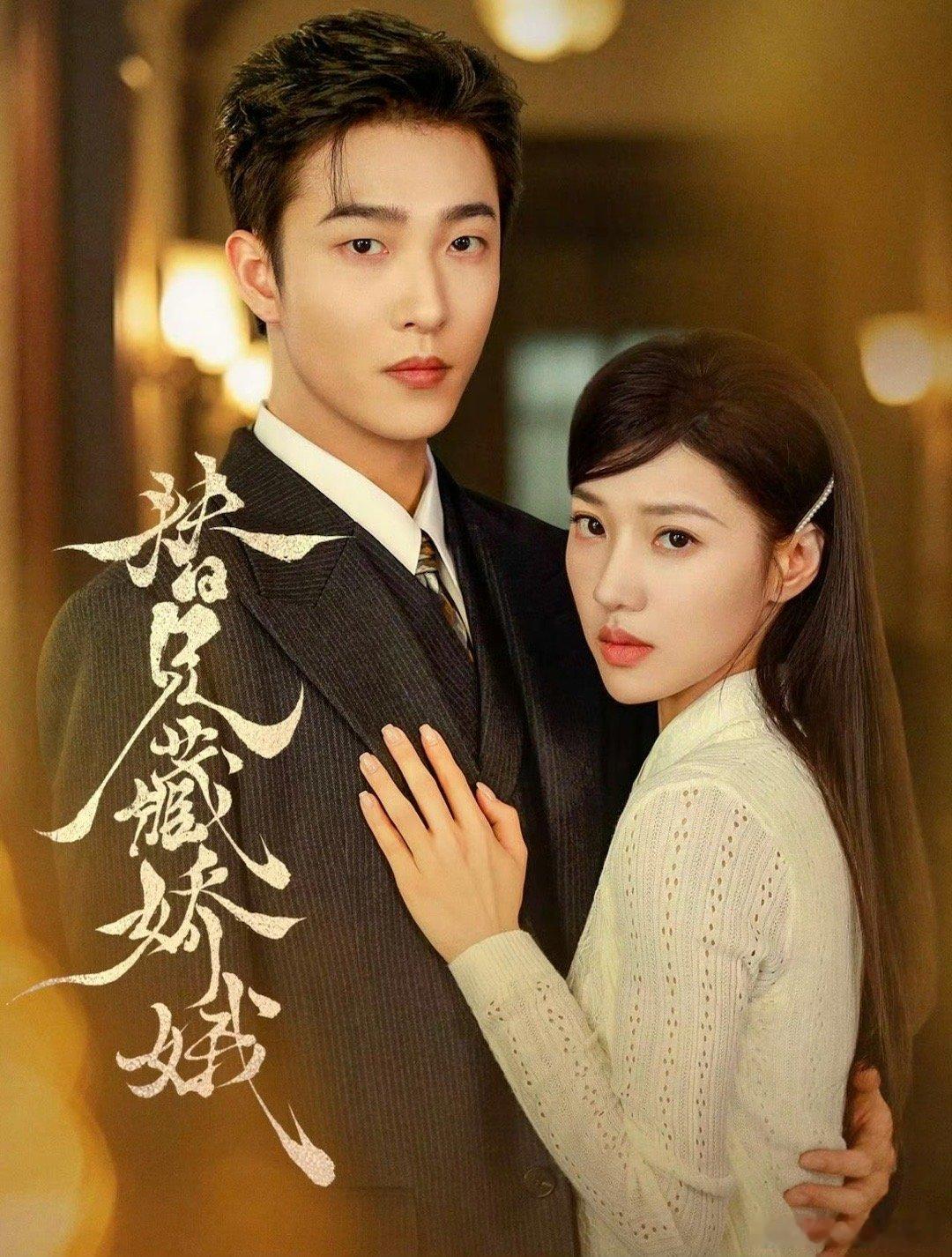 替兄藏娇娥（32集）姚冠宇＆袁雨涵 