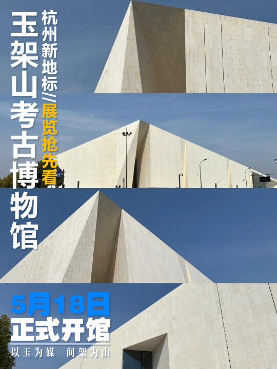 【玉架山考古博物馆】杭州新地标！抢先剧透