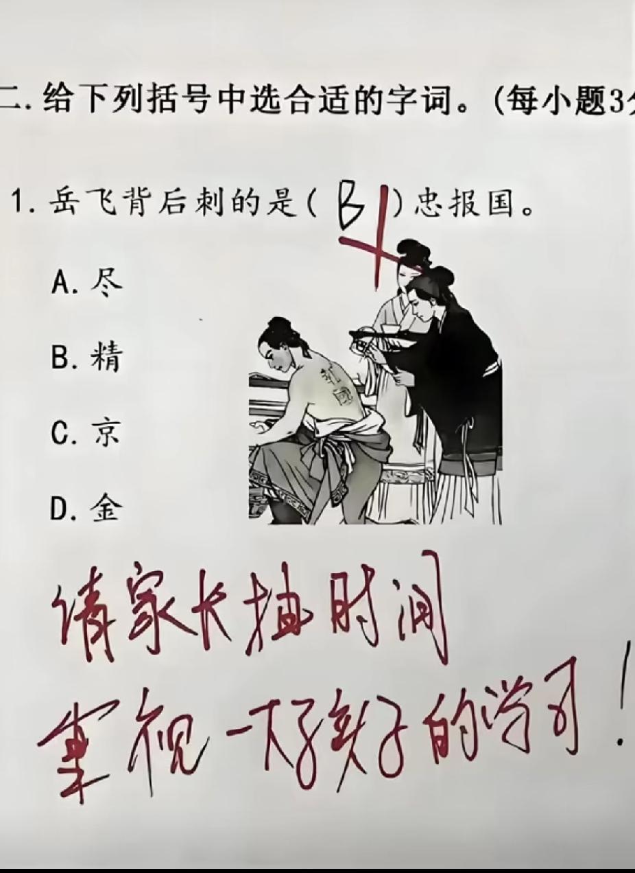 哪里的问题
是不是老师搞错了
不一直都是精忠吗