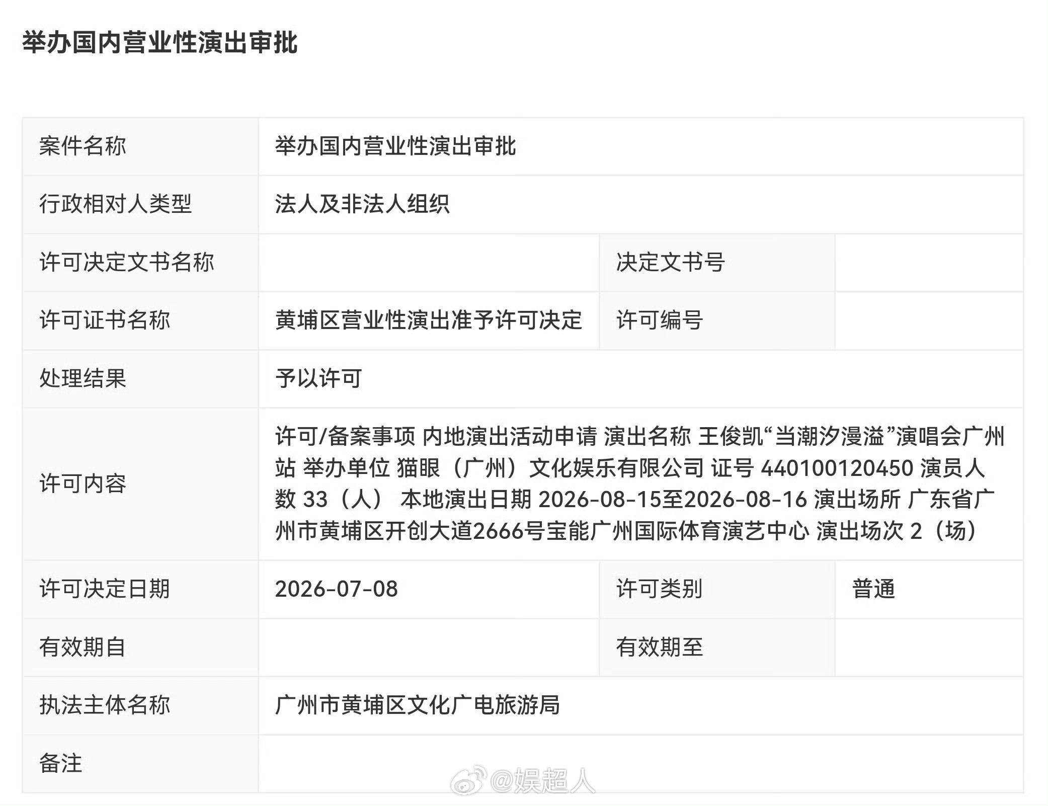 王俊凯广州演唱会审批通过王俊凯广州演唱会批文 王俊凯广州演唱会批文来了！！燥候?